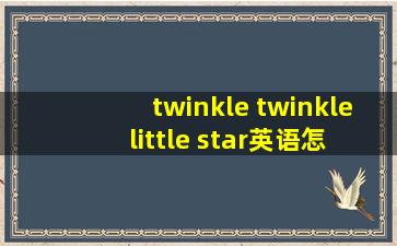 twinkle twinkle little star英语怎么读